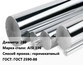 Круг нержавеющий 280 Сталь: AISI 316 горячекатаный ГОСТ: ГОСТ 2590-88